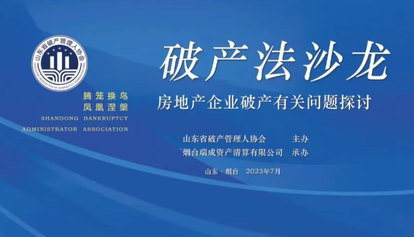 山東省破產(chǎn)管理人協(xié)會(huì)第三期破產(chǎn)法沙龍?jiān)跓熍e辦