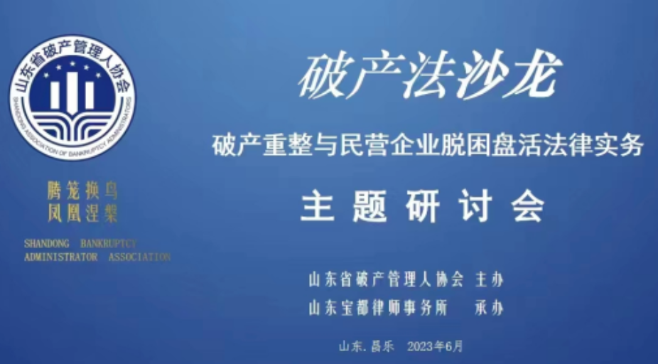 山東省破產(chǎn)管理人協(xié)會(huì)第二期破產(chǎn)法沙龍?jiān)诓龢?lè)舉辦