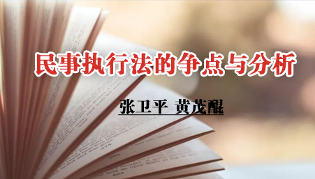 法治研究 | 張衛(wèi)平 黃茂醌：民事執(zhí)行法的爭(zhēng)點(diǎn)與分析