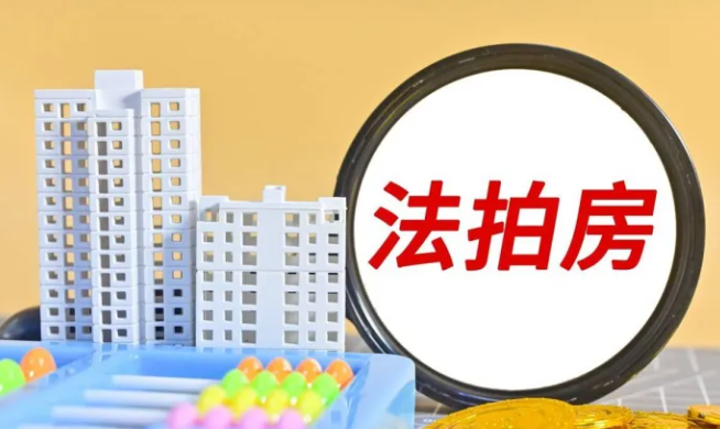 房產(chǎn)網(wǎng)絡(luò)司法拍賣(mài)典型案件