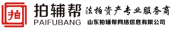 山東拍輔幫網(wǎng)絡(luò)信息有限公司官網(wǎng)