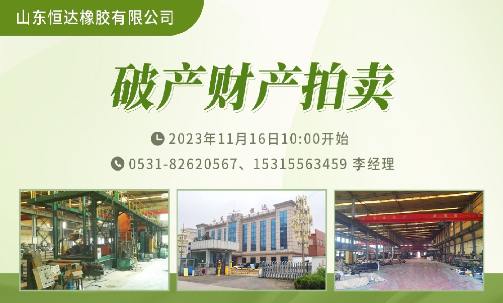 山東恒達(dá)橡膠破產(chǎn)財(cái)產(chǎn)一宗