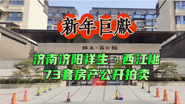 濟(jì)陽(yáng)區(qū)新元大街西江樾73套房拍賣(mài)公告